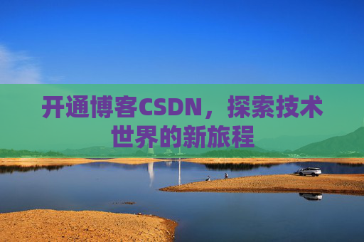 开通博客CSDN，探索技术世界的新旅程